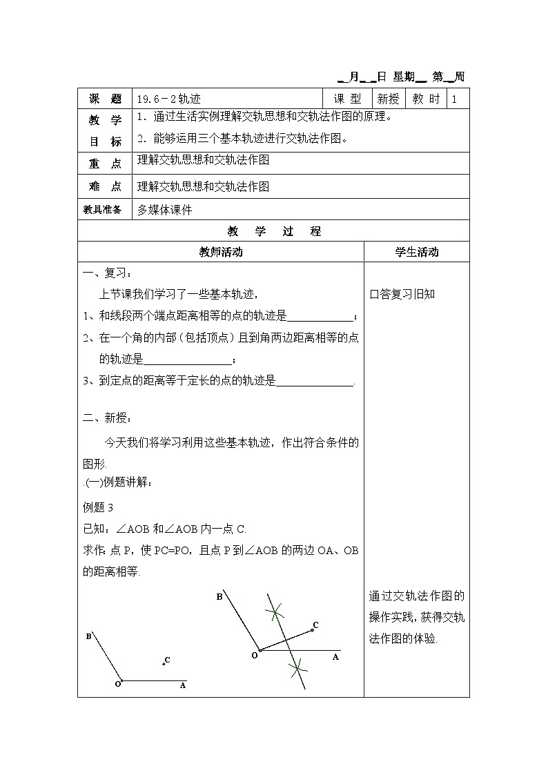 沪教版（五四学制）初中数学 八年级上册   19.6-2轨迹 教案（表格式）第1页