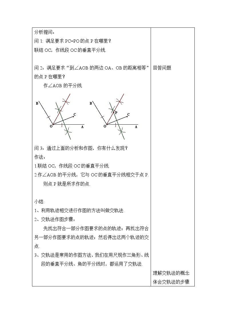 沪教版（五四学制）初中数学 八年级上册   19.6-2轨迹 教案（表格式）第2页