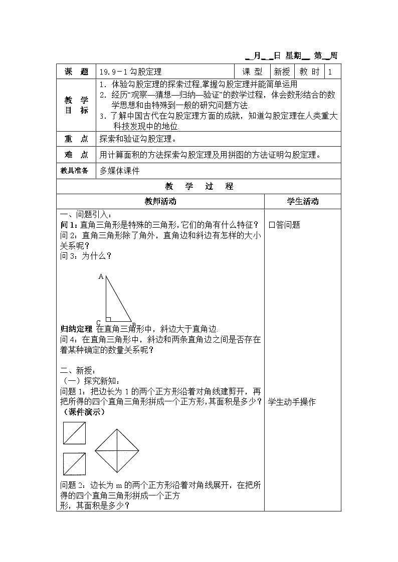 沪教版（五四学制）初中数学 八年级上册 19.9 勾股定理 教案（2课时，表格式)01