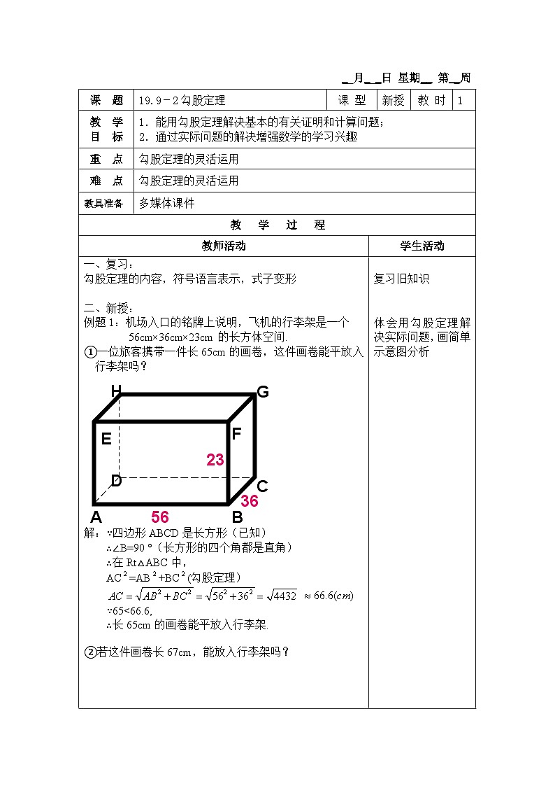沪教版（五四学制）初中数学 八年级上册 19.9 勾股定理 教案（2课时，表格式)01