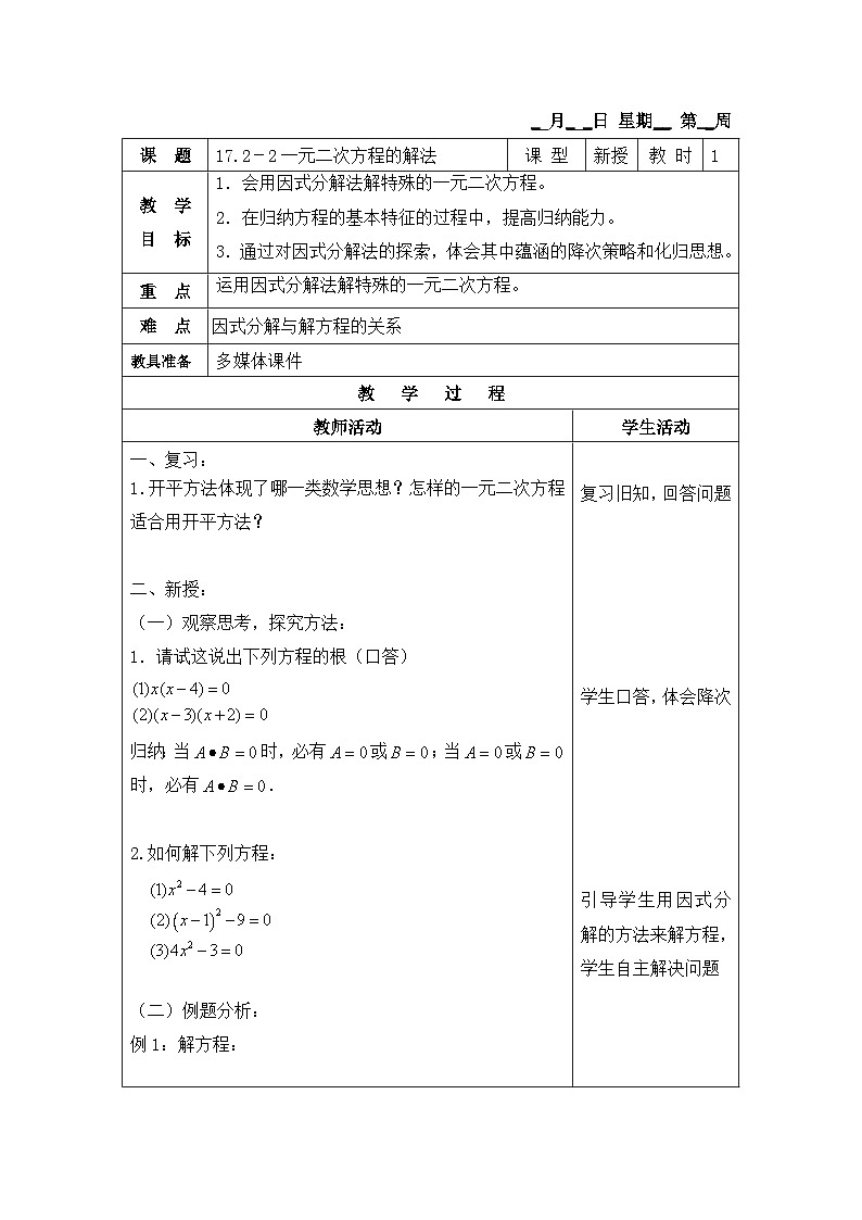 沪教版（五四学制）初中数学 八年级上册17.2 一元二次方程的解法 教案（4课时，表格式)01