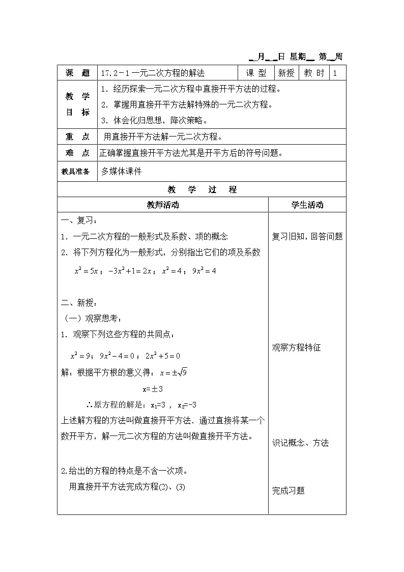 沪教版（五四学制）初中数学 八年级上册17.2 一元二次方程的解法 教案（4课时，表格式)01