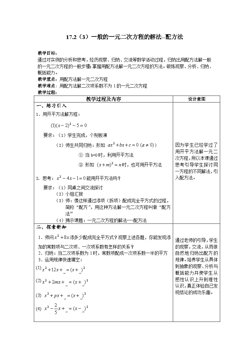 沪教版（五四学制）初中数学 八年级上册17.2 一元二次方程的解法 教案（4课时，表格式)01