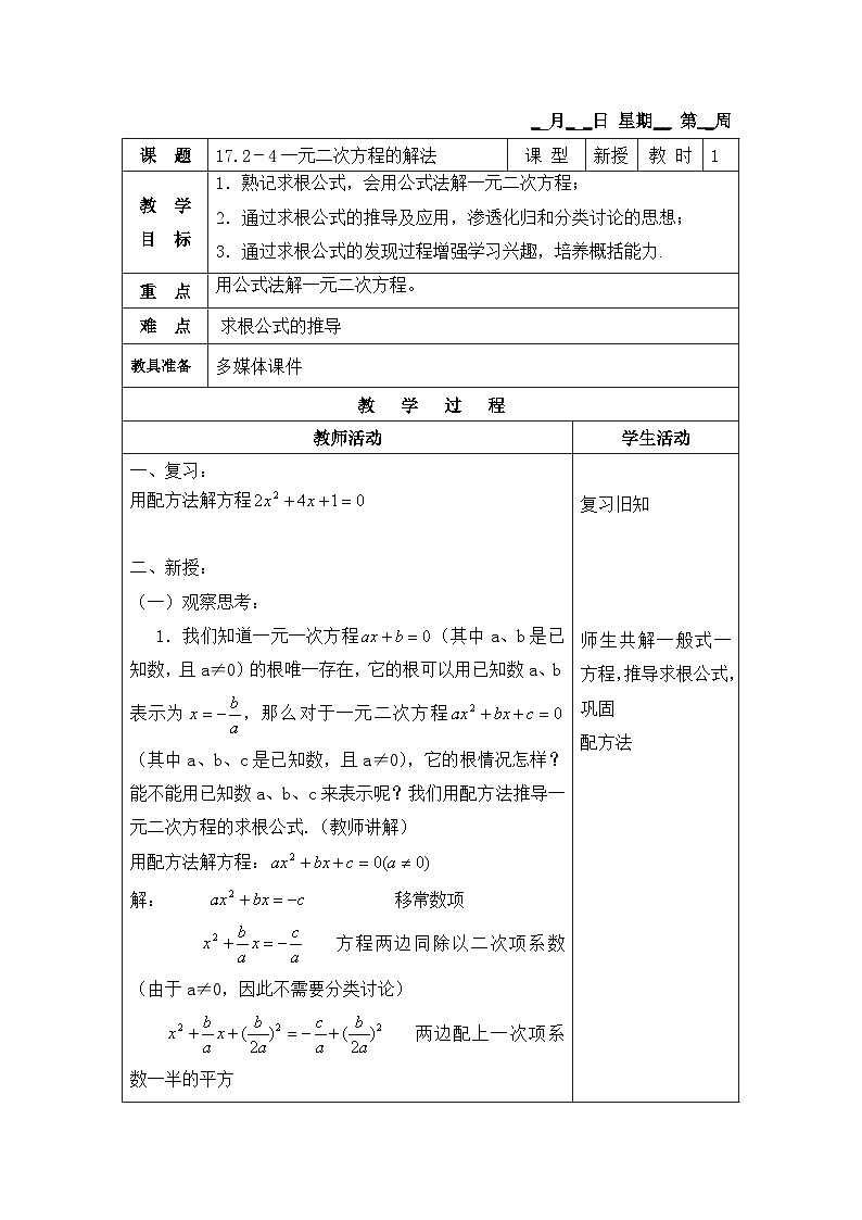沪教版（五四学制）初中数学 八年级上册17.2 一元二次方程的解法 教案（4课时，表格式)01