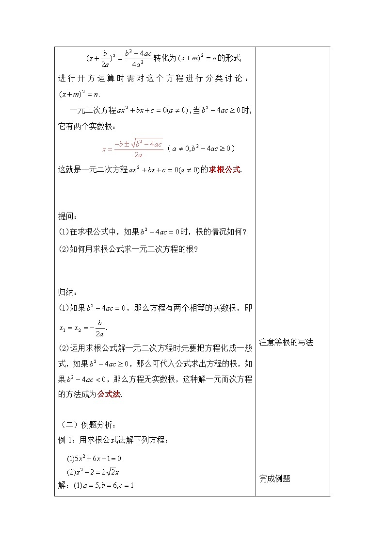 沪教版（五四学制）初中数学 八年级上册17.2 一元二次方程的解法 教案（4课时，表格式)02