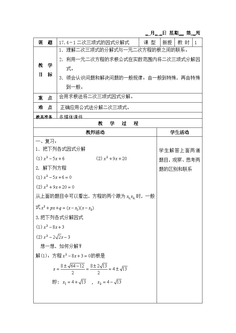 沪教版（五四学制）初中数学 八年级上册   17.4-1二次三项式的因式分解 教案（表格式）第1页