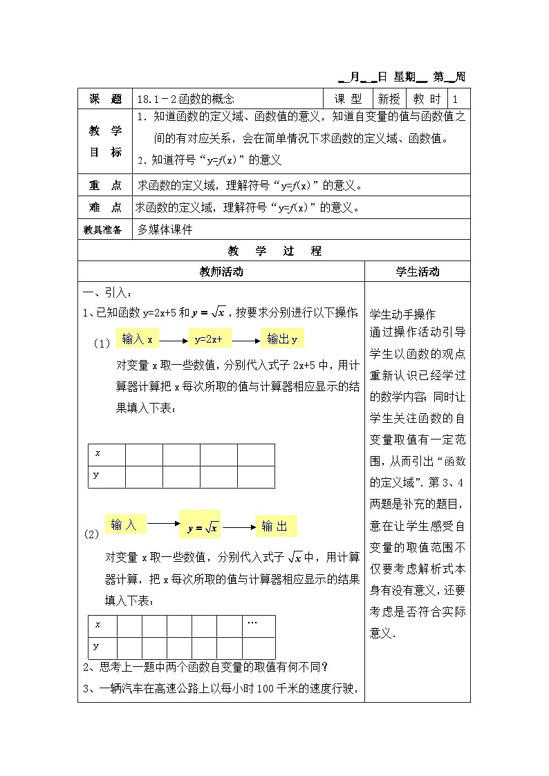沪教版（五四学制）初中数学 八年级上册18.1 函数的概念 教案（2课时，表格式)01