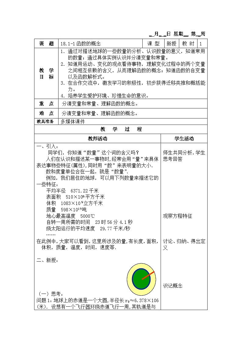 沪教版（五四学制）初中数学 八年级上册18.1 函数的概念 教案（2课时，表格式)01