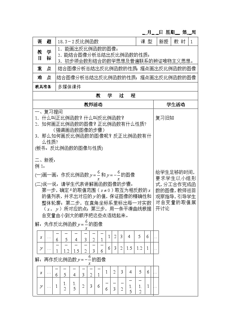 沪教版（五四学制）初中数学 八年级上册18.3 反比例函数 教案（3课时，表格式)01