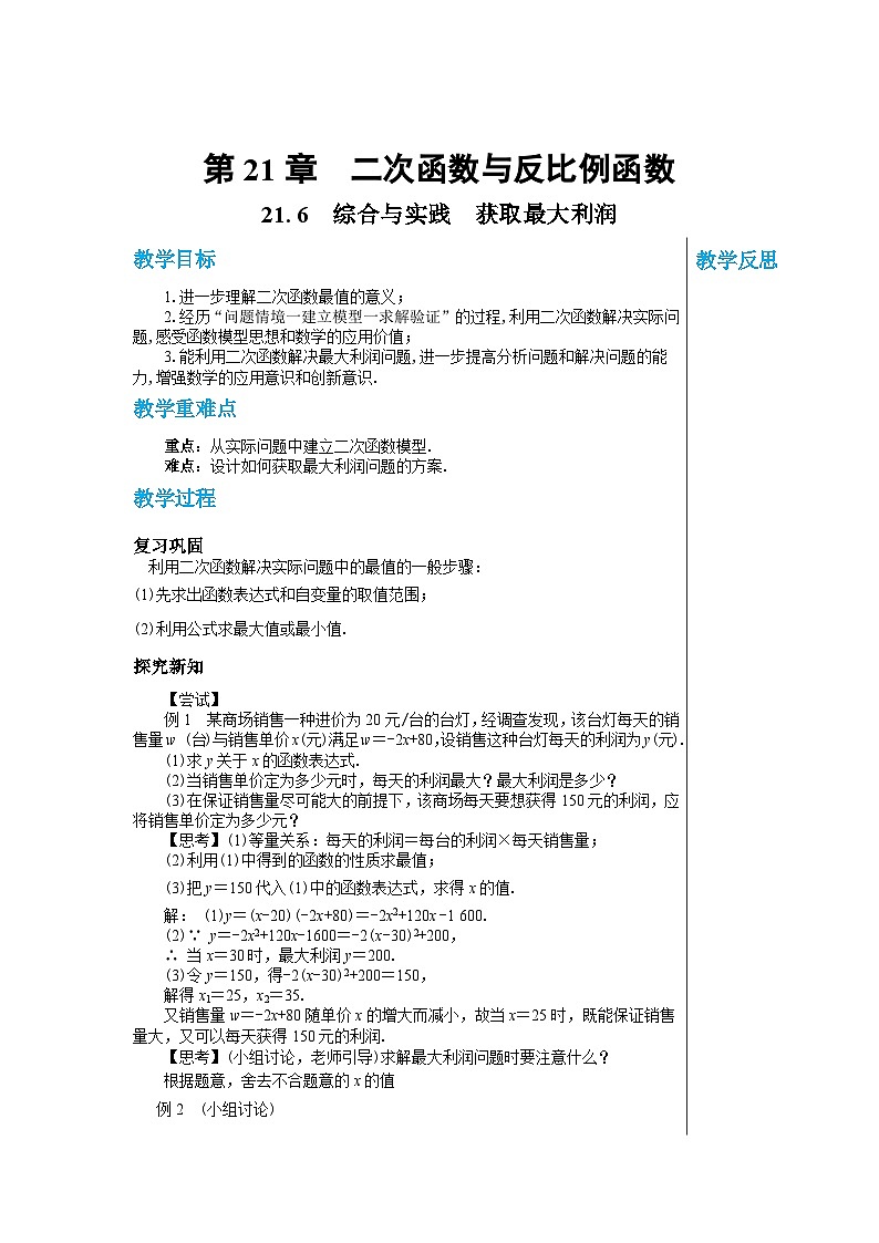 沪科版 初中数学 九年级上册  21.6 综合与实践　获取最大利润 教案第1页
