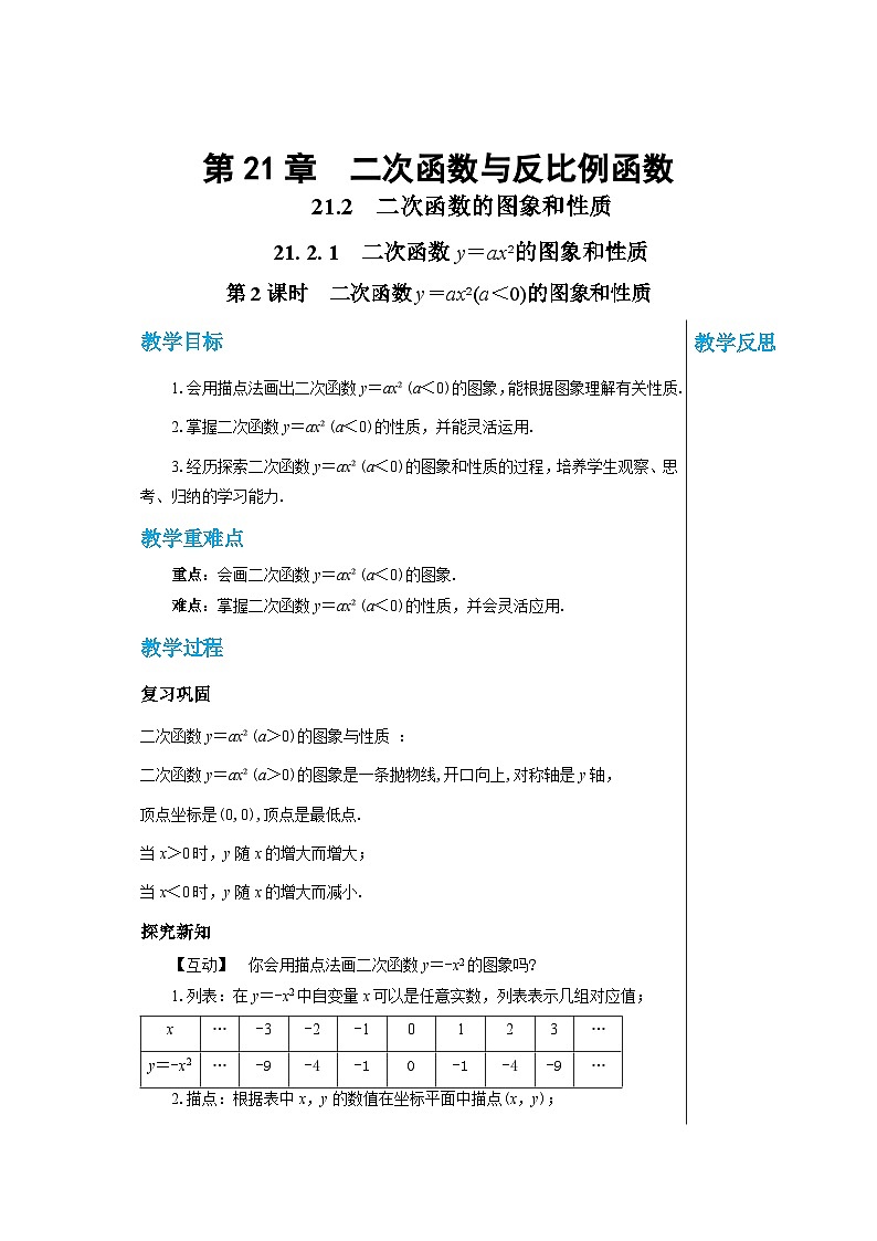 沪科版 初中数学 九年级上册 21.2.1二次函数y＝ax_的图象和性质（第2课时） 教案第1页