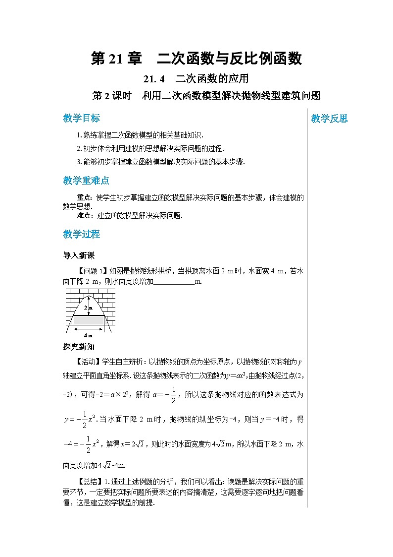 沪科版 初中数学 九年级上册 21.4 二次函数的应用（第2课时） 教案01