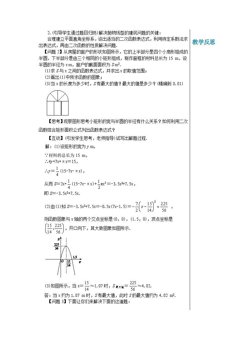 沪科版 初中数学 九年级上册 21.4 二次函数的应用（第2课时） 教案02