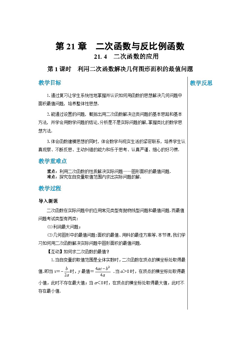 沪科版 初中数学 九年级上册 21.4　二次函数的应用（第1课时） 教案01