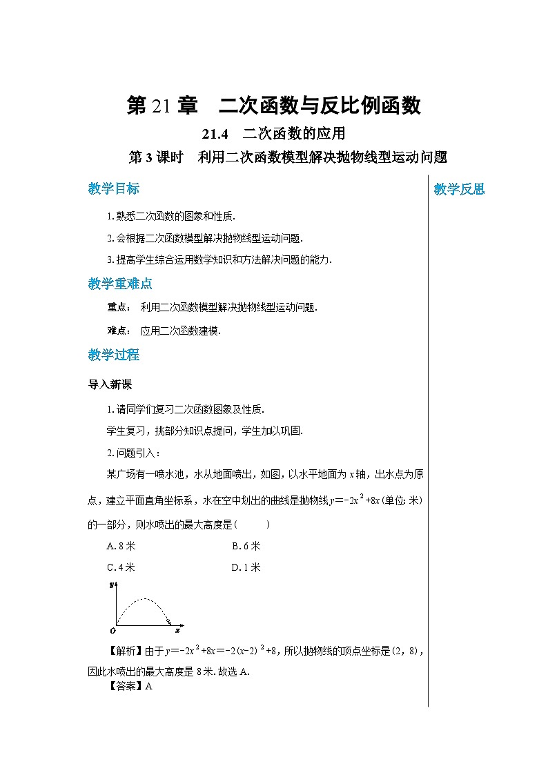 沪科版 初中数学 九年级上册 21.4　二次函数的应用（第3课时） 教案01
