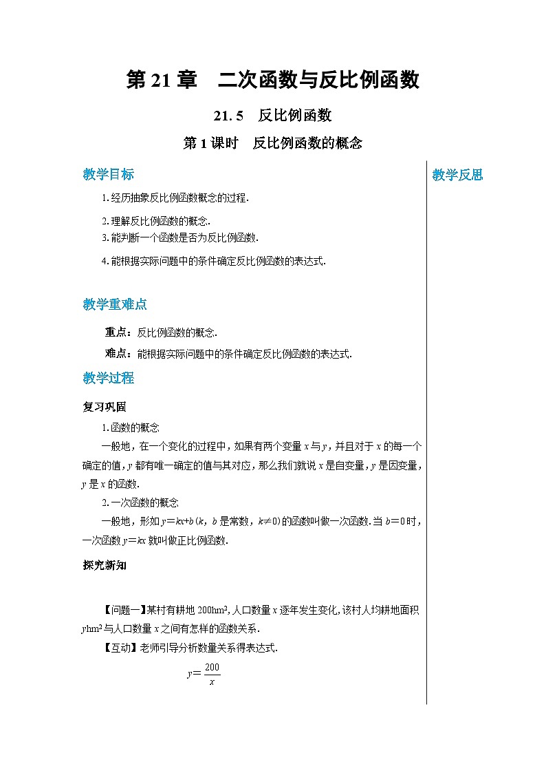 沪科版 初中数学 九年级上册 21.5　反比例函数（第1课时） 教案第1页
