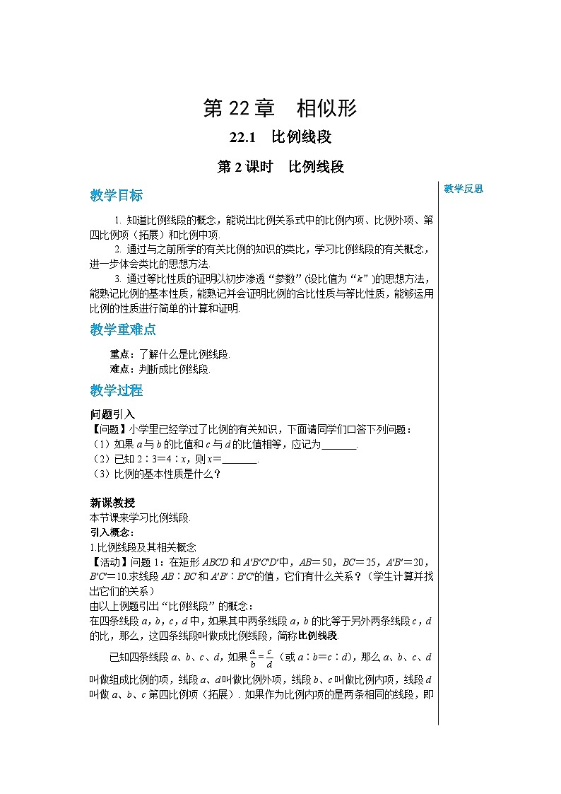 沪科版 初中数学 九年级上册 22.1比例线段（第2课时） 教案01