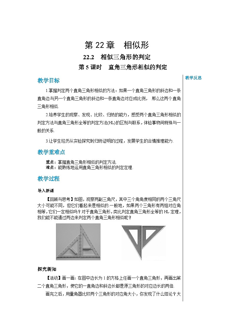 沪科版 初中数学 九年级上册 22.2相似三角形的判定（第5课时） 教案第1页