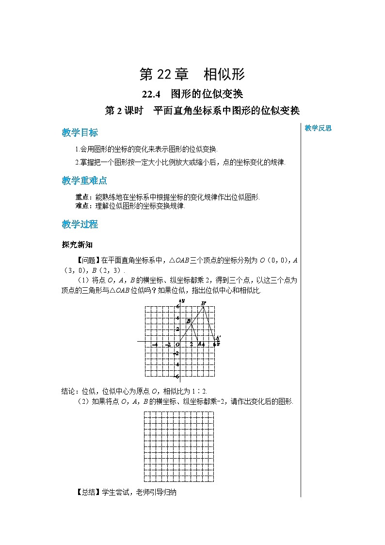沪科版 初中数学 九年级上册 22.4图形的位似变换（第2课时） 教案01