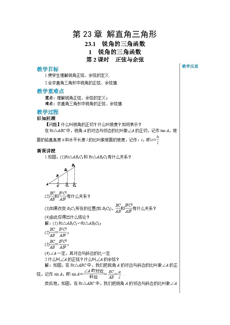 沪科版 初中数学 九年级上册 23.1锐角的三角函数第1节（第2课时） 教案第1页