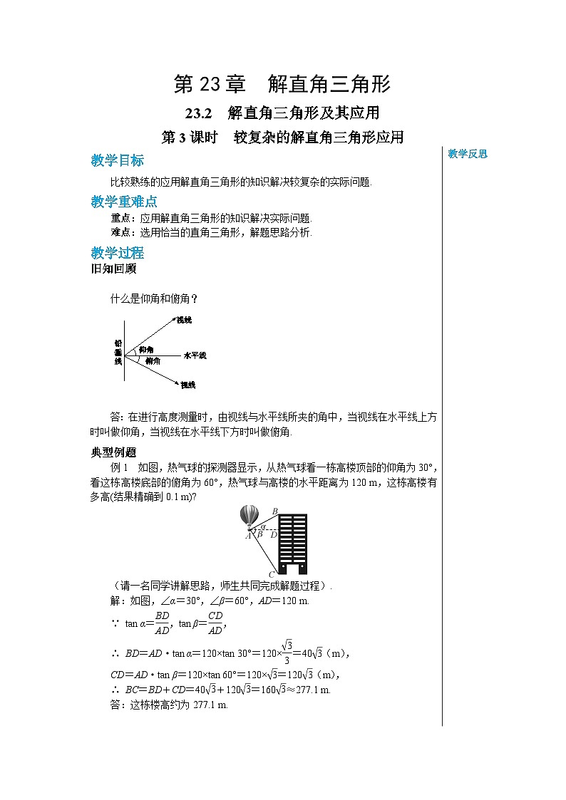沪科版 初中数学 九年级上册 23.2解直角三角形及其应用（第3课时） 教案01