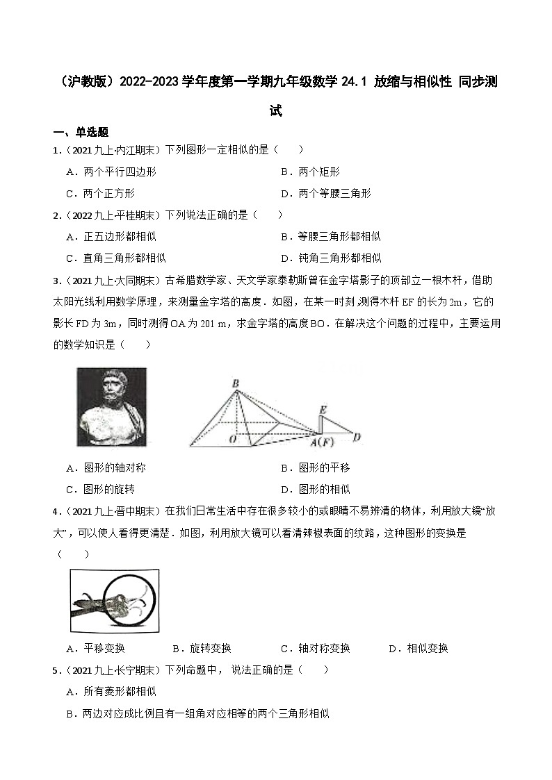 （沪教版）2022-2023学年度第一学期九年级数学24.1  放缩与相似性 同步测试01