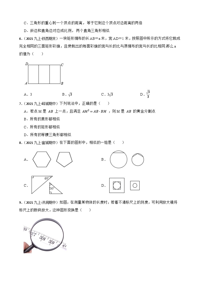 （沪教版）2022-2023学年度第一学期九年级数学24.1  放缩与相似性 同步测试02