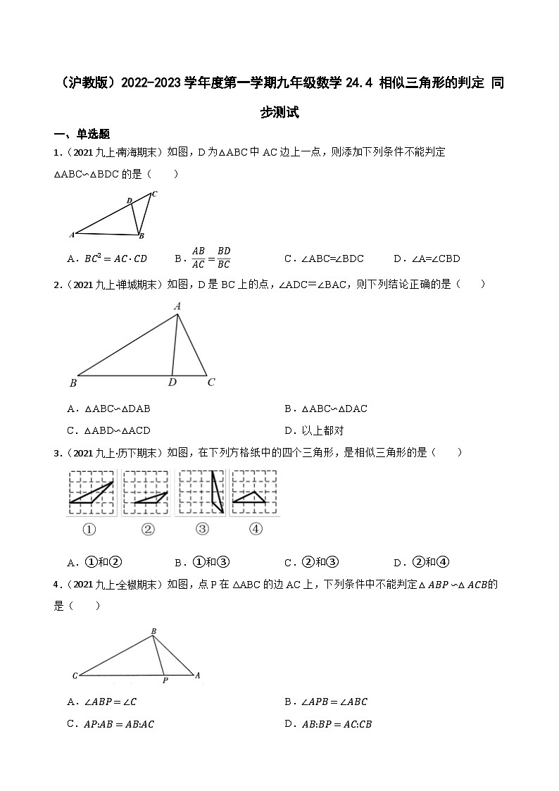 （沪教版）2022-2023学年度第一学期九年级数学24.4 相似三角形的判定 同步测试(学生版)第1页