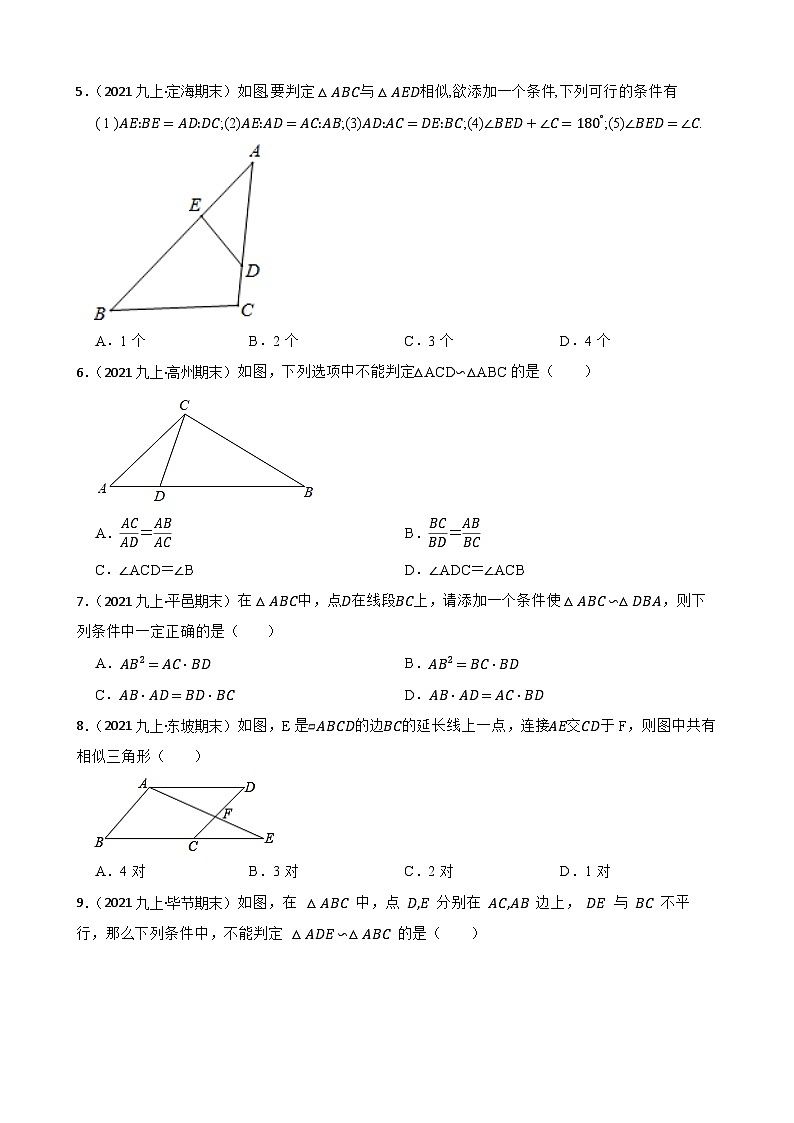 （沪教版）2022-2023学年度第一学期九年级数学24.4 相似三角形的判定 同步测试(学生版)第2页