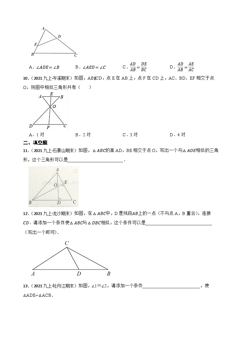 （沪教版）2022-2023学年度第一学期九年级数学24.4 相似三角形的判定 同步测试(学生版)第3页