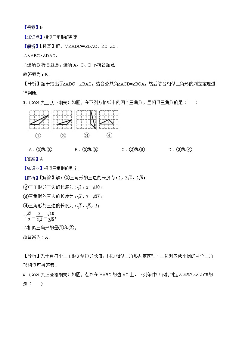 （沪教版）2022-2023学年度第一学期九年级数学24.4 相似三角形的判定 同步测试(教师版)第2页