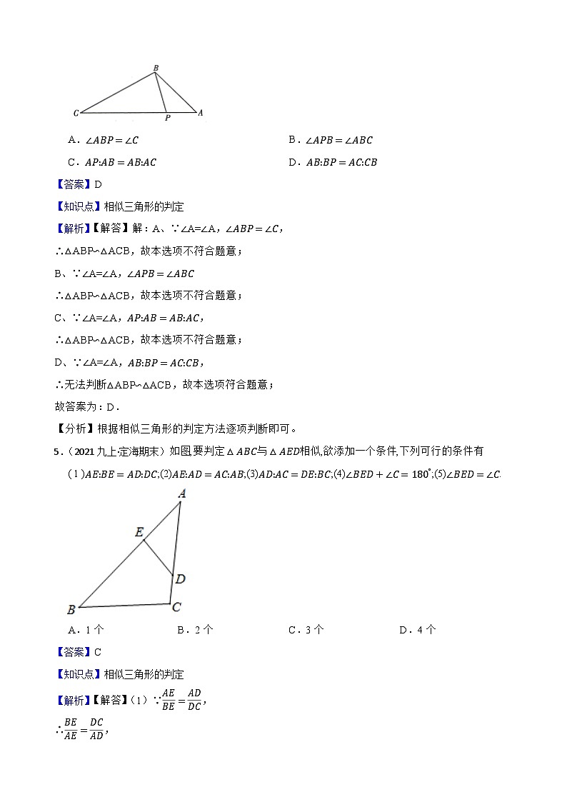 （沪教版）2022-2023学年度第一学期九年级数学24.4 相似三角形的判定 同步测试(教师版)第3页
