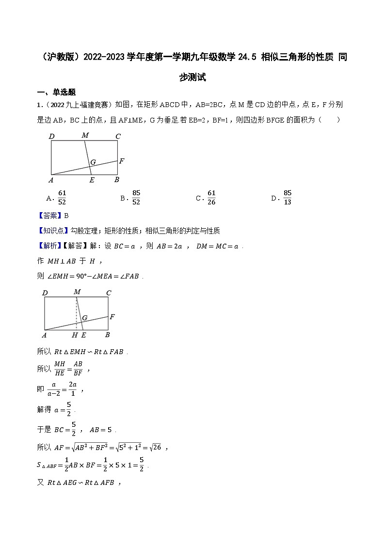 （沪教版）2022-2023学年度第一学期九年级数学24.5  相似三角形的性质  同步测试01