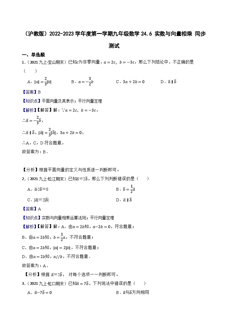 （沪教版）2022-2023学年度第一学期九年级数学24.6 实数与向量相乘 同步测试(教师版)第1页