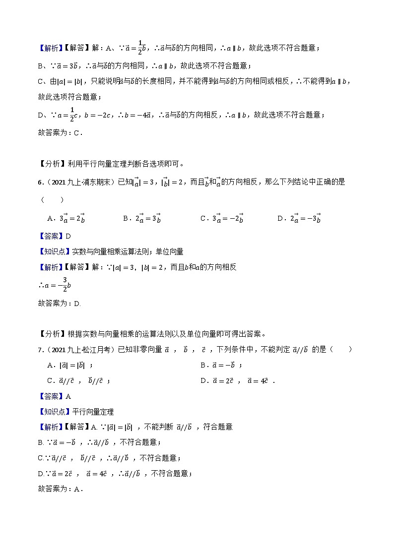 （沪教版）2022-2023学年度第一学期九年级数学24.6 实数与向量相乘 同步测试(教师版)第3页