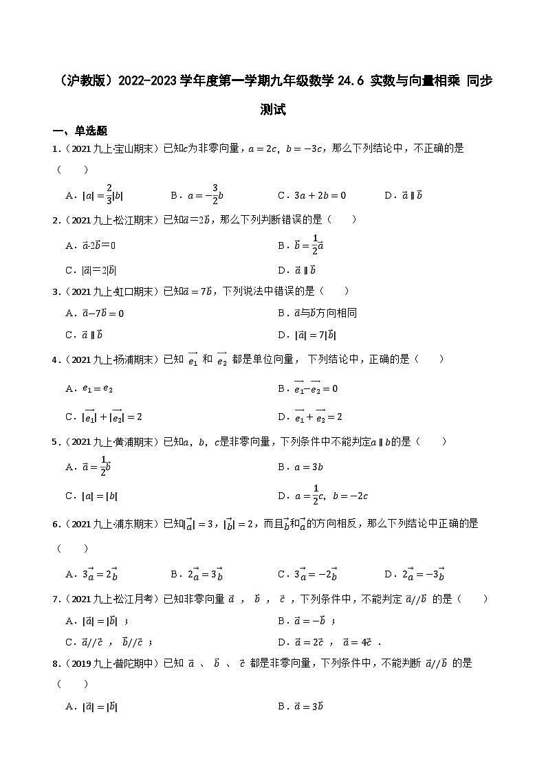 （沪教版）2022-2023学年度第一学期九年级数学24.6 实数与向量相乘 同步测试(学生版)第1页