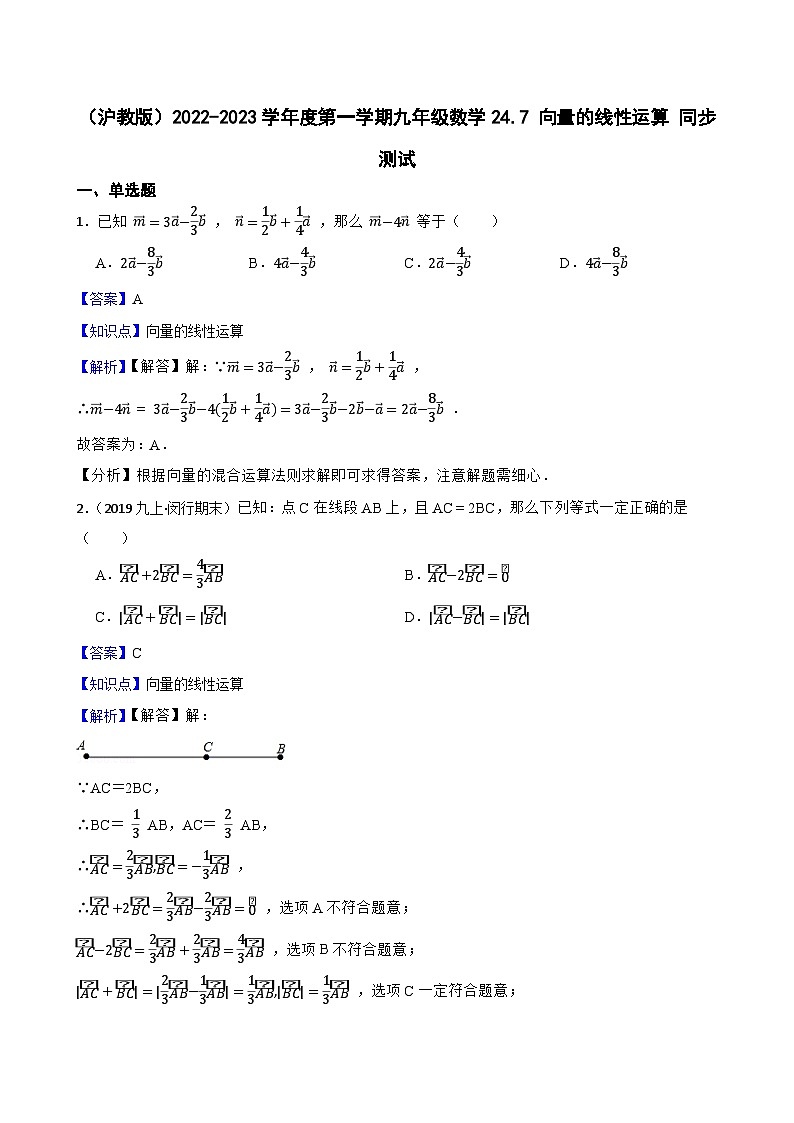 （沪教版）2022-2023学年度第一学期九年级数学24.7 向量的线性运算 同步测试01