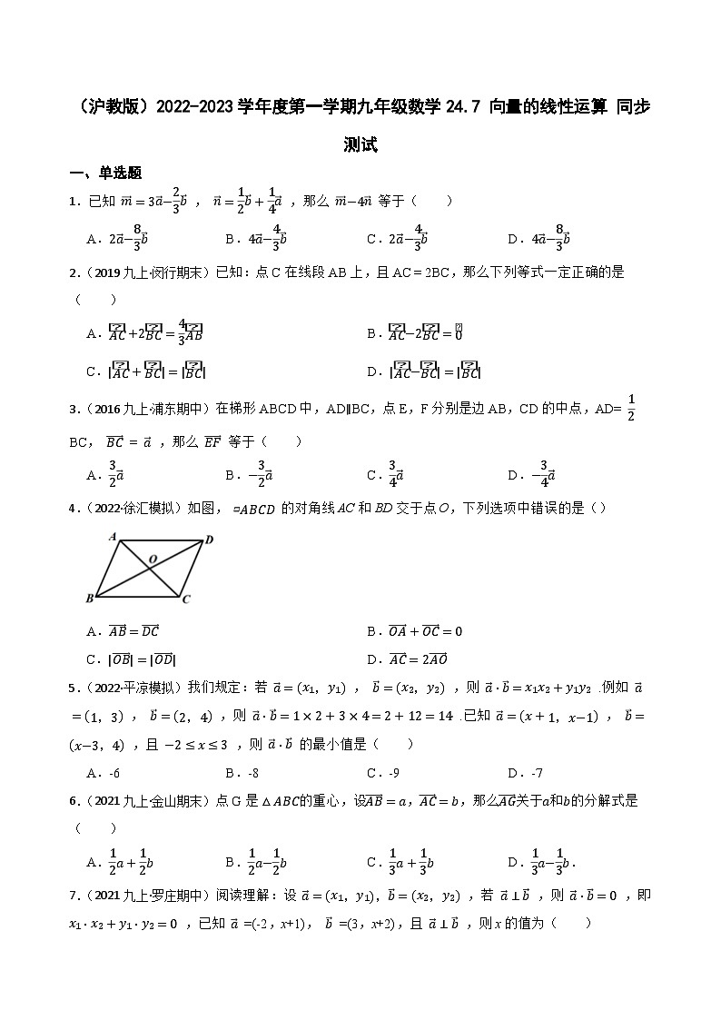 （沪教版）2022-2023学年度第一学期九年级数学24.7 向量的线性运算 同步测试01