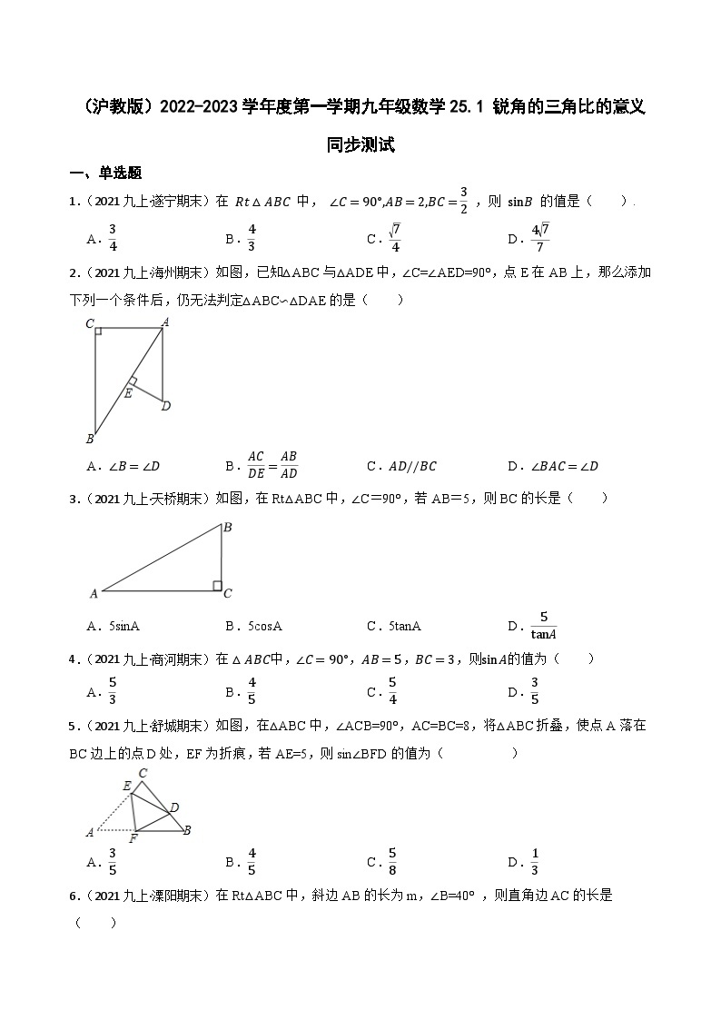 （沪教版）2022-2023学年度第一学期九年级数学25.1 锐角的三角比的意义  同步测试01