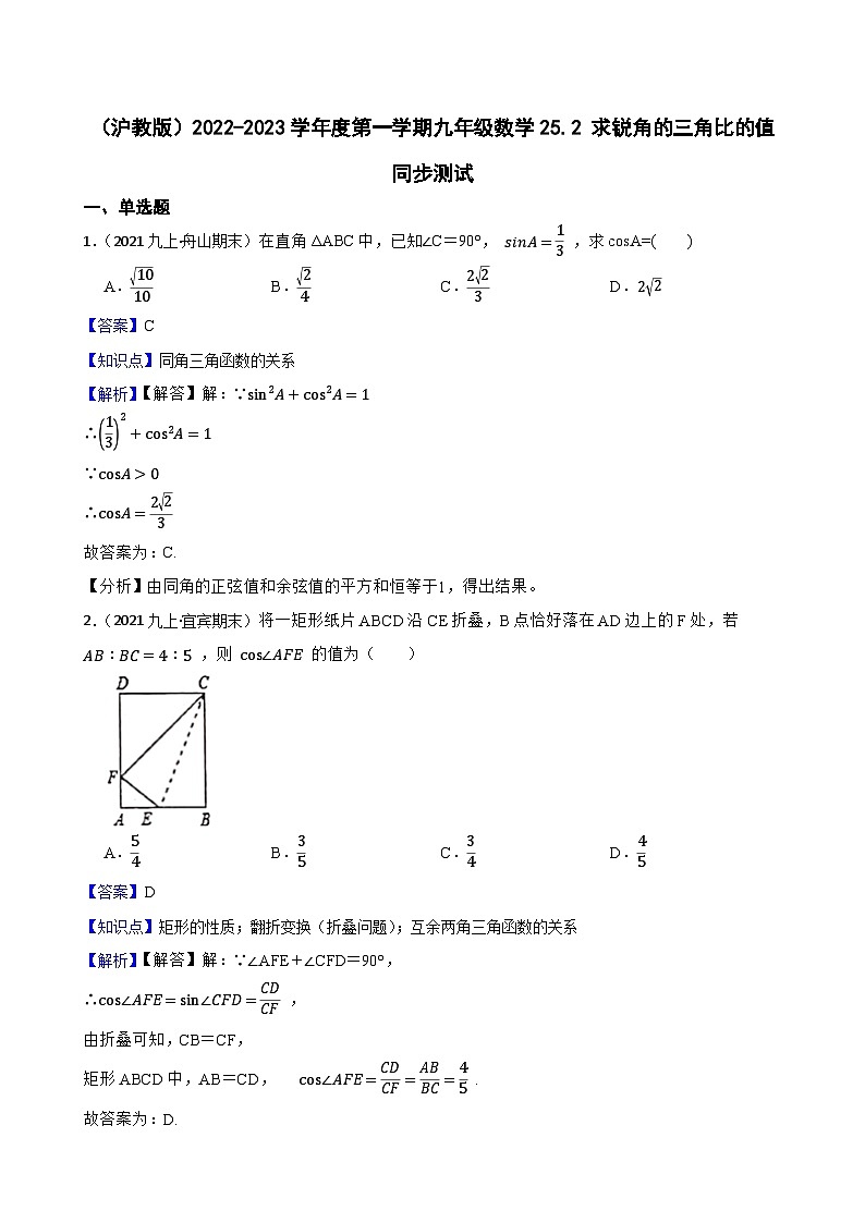 （沪教版）2022-2023学年度第一学期九年级数学25.2 求锐角的三角比的值 同步测试(教师版)第1页