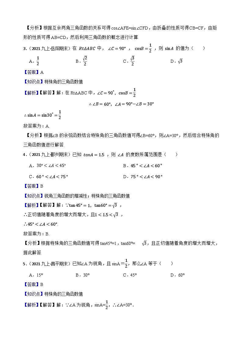 （沪教版）2022-2023学年度第一学期九年级数学25.2 求锐角的三角比的值 同步测试(教师版)第2页