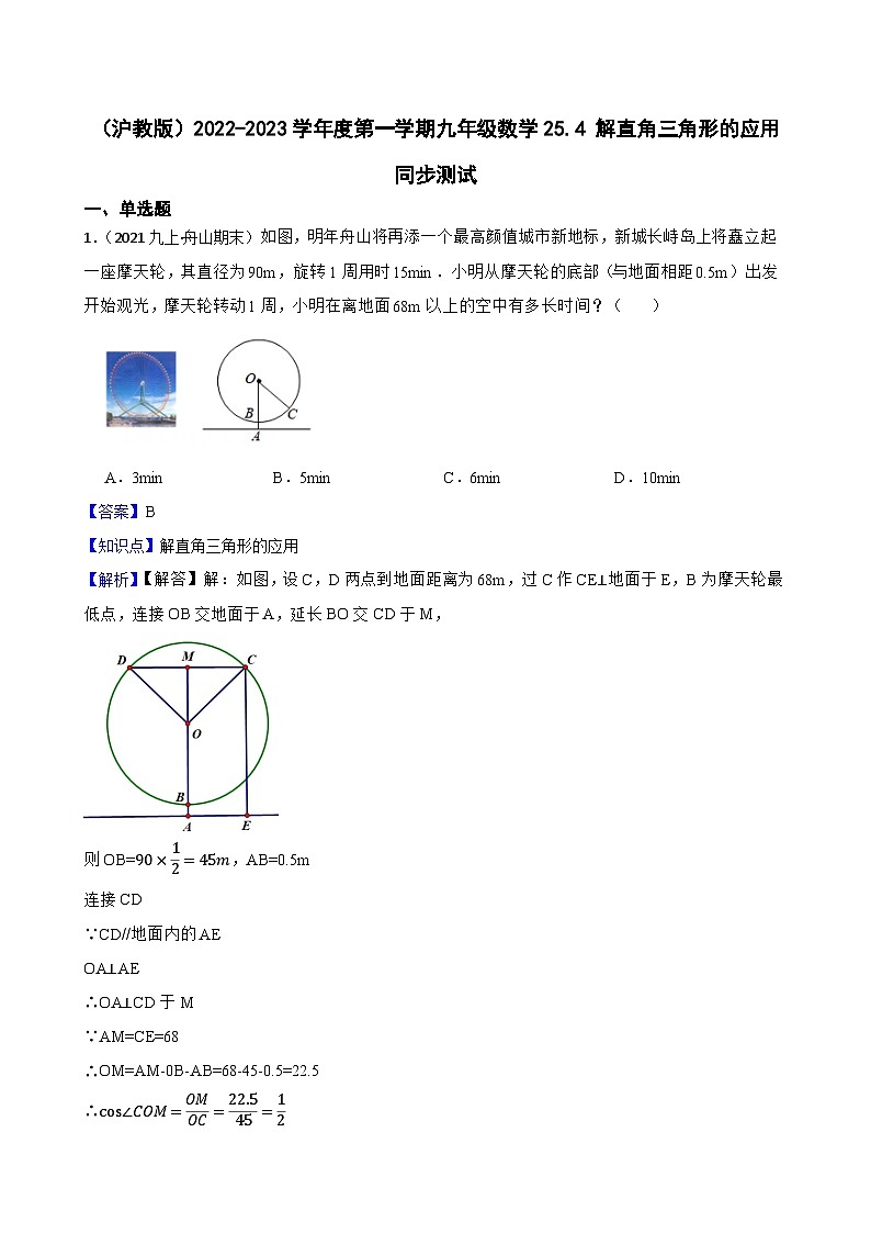 （沪教版）2022-2023学年度第一学期九年级数学25.4 解直角三角形的应用  同步测试01