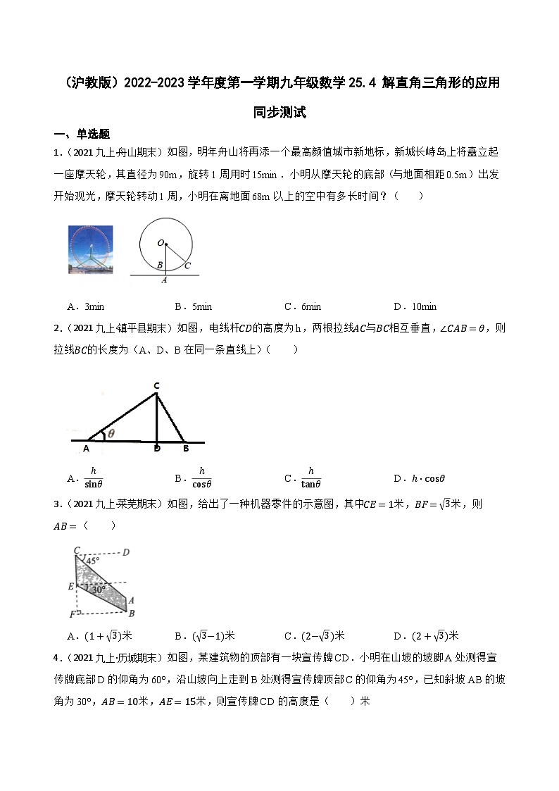 （沪教版）2022-2023学年度第一学期九年级数学25.4 解直角三角形的应用  同步测试01