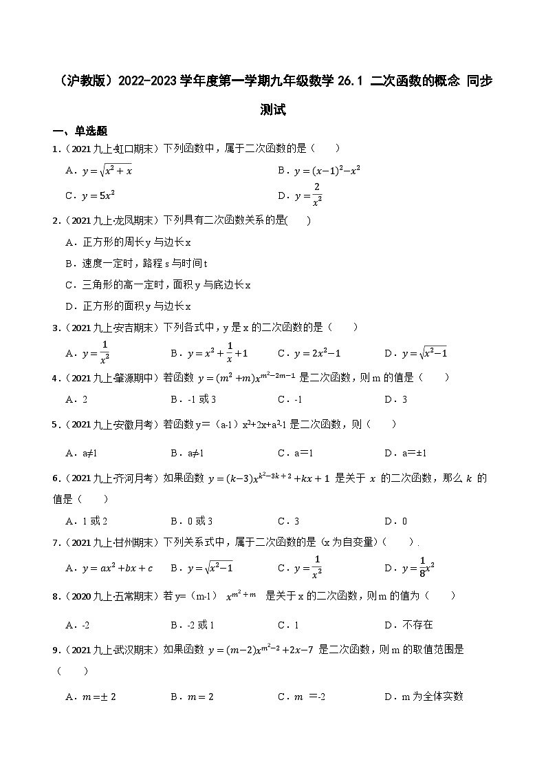 （沪教版）2022-2023学年度第一学期九年级数学26.1 二次函数的概念 同步测试(学生版)第1页
