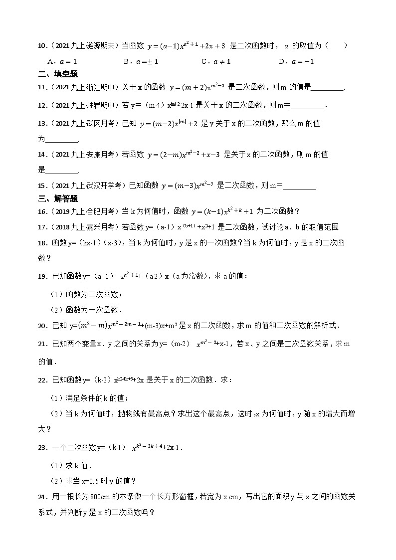 （沪教版）2022-2023学年度第一学期九年级数学26.1 二次函数的概念 同步测试(学生版)第2页