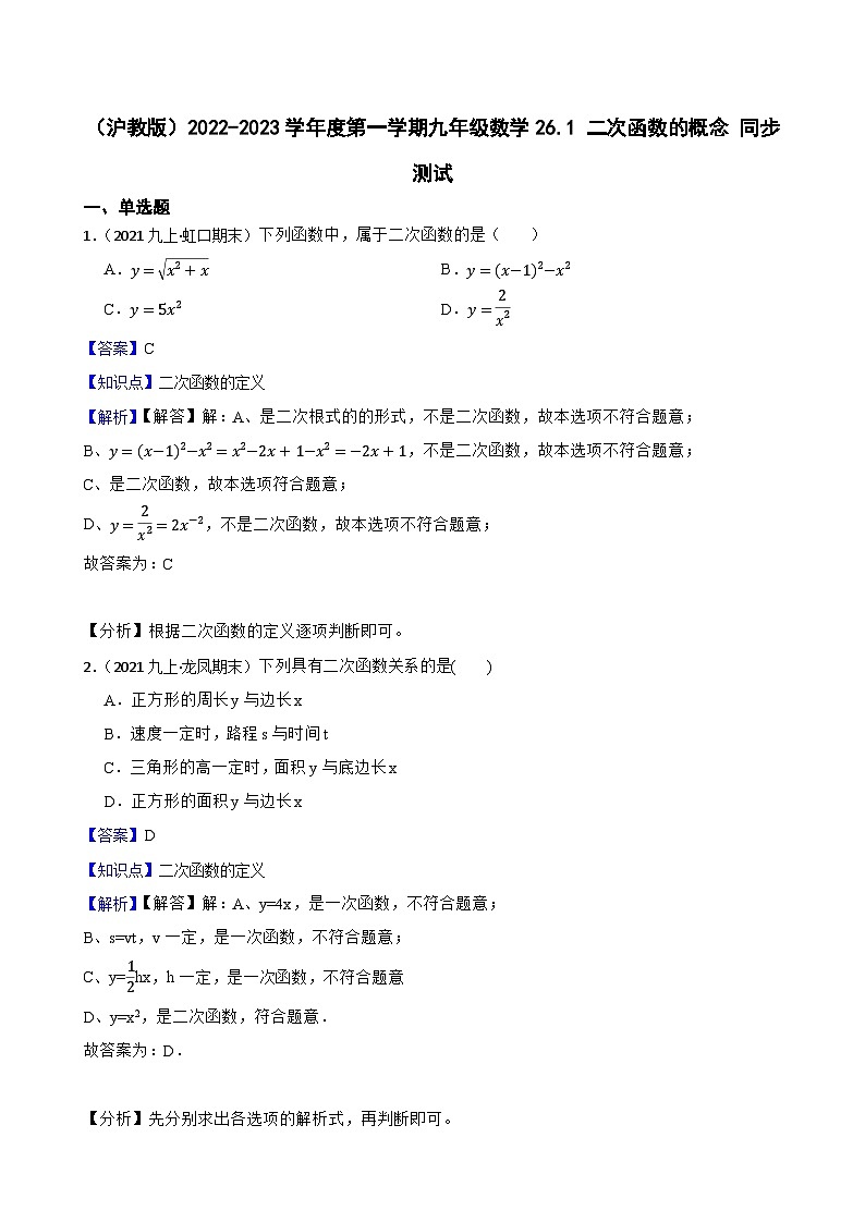 （沪教版）2022-2023学年度第一学期九年级数学26.1 二次函数的概念 同步测试(教师版)第1页