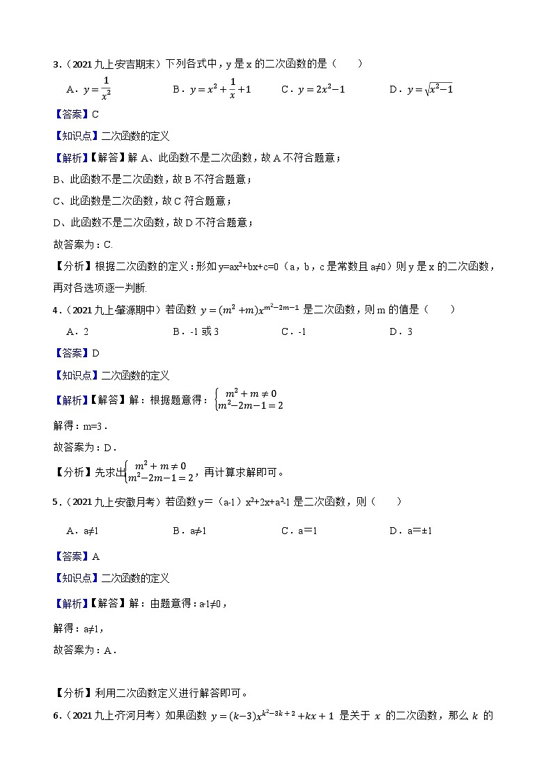 （沪教版）2022-2023学年度第一学期九年级数学26.1 二次函数的概念 同步测试(教师版)第2页