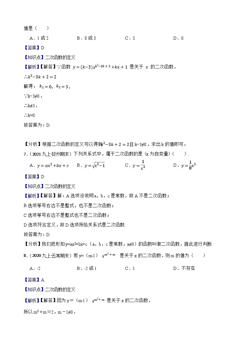 （沪教版）2022-2023学年度第一学期九年级数学26.1 二次函数的概念 同步测试(教师版)第3页