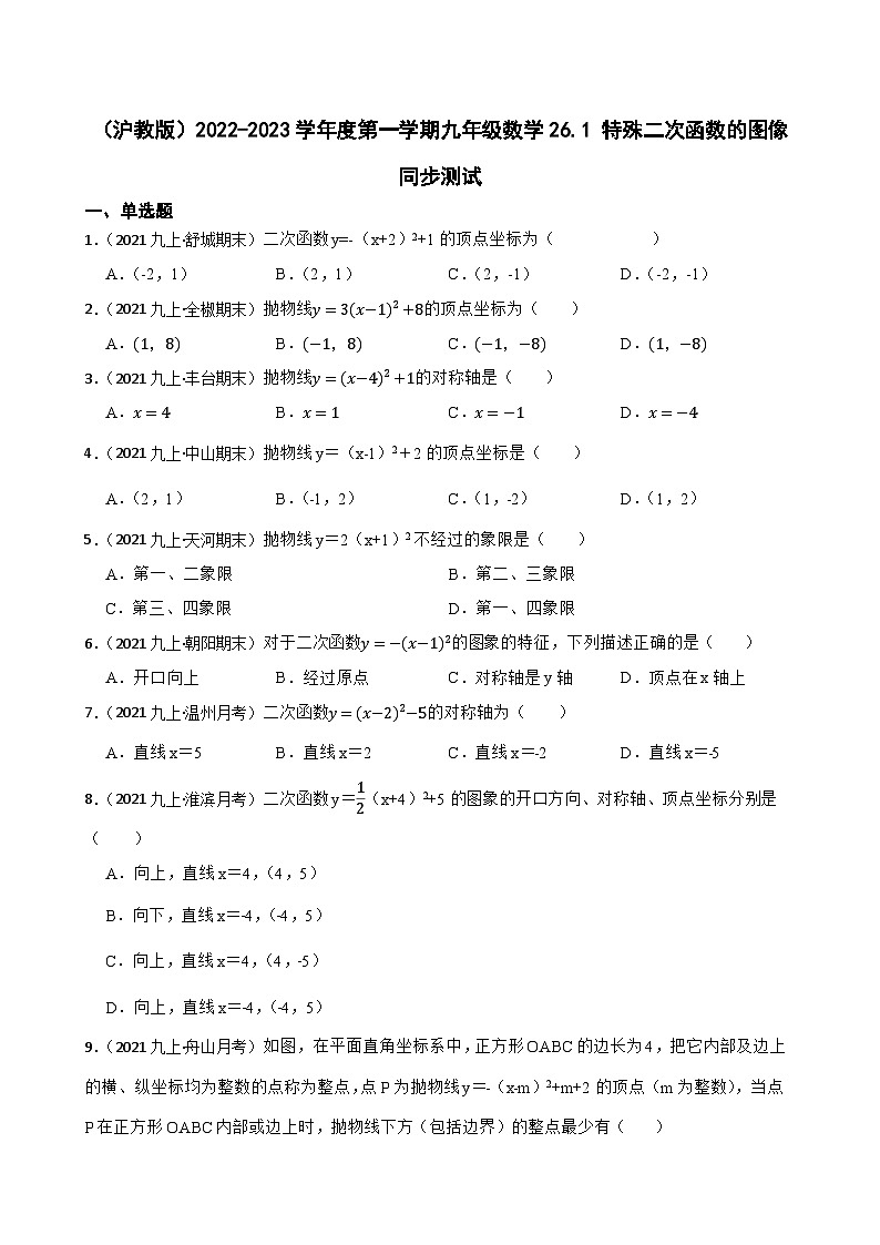 （沪教版）2022-2023学年度第一学期九年级数学26.1 特殊二次函数的图像 同步测试01