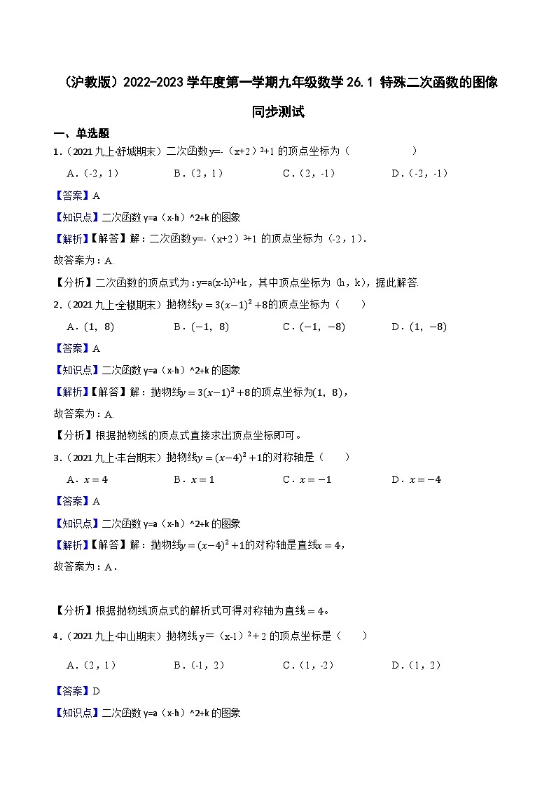 （沪教版）2022-2023学年度第一学期九年级数学26.1 特殊二次函数的图像 同步测试01